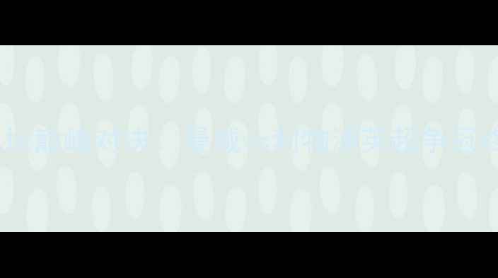 图片 10月15日足坛巅峰对决：曼城vs利物浦英超争冠终极之战全1