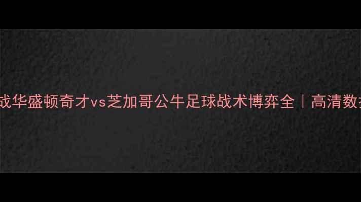 图片 10月22日焦点战华盛顿奇才vs芝加哥公牛足球战术博弈全｜高清数据+胜负预测🔥