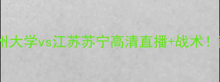图片 1115赛事前瞻广州大学vs江苏苏宁高清直播+战术！南方德比看点全2