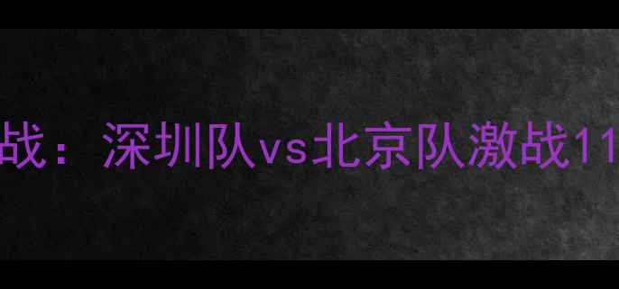 图片 11月22日足球焦点战：深圳队vs北京队激战1122分钟破门瞬间全