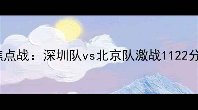 图片 11月22日足球焦点战：深圳队vs北京队激战1122分钟破门瞬间全1