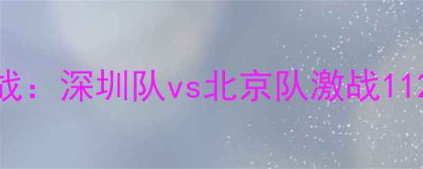 图片 11月22日足球焦点战：深圳队vs北京队激战1122分钟破门瞬间全2