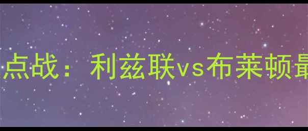 图片 12月16日英超焦点战：利兹联vs布莱顿最新战报与战术1