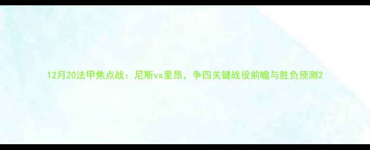 图片 12月20法甲焦点战：尼斯vs里昂，争四关键战役前瞻与胜负预测2