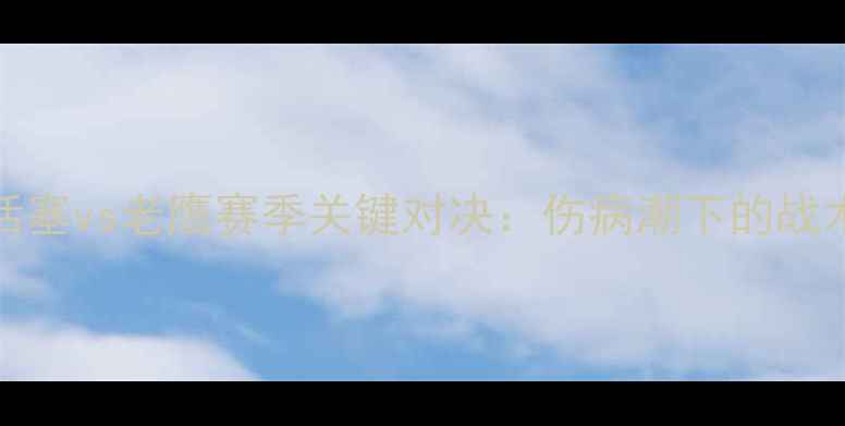 图片 12月24日NBA焦点战活塞vs老鹰赛季关键对决：伤病潮下的战术博弈与争八悬念全1