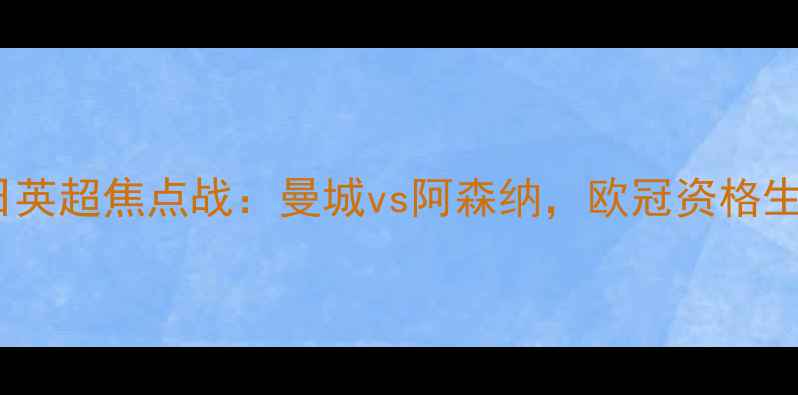 图片 12月25日英超焦点战：曼城vs阿森纳，欧冠资格生死战全2