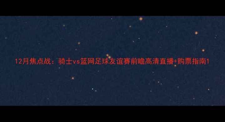 图片 12月焦点战：骑士vs篮网足球友谊赛前瞻高清直播+购票指南1