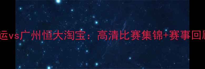 图片 17赛季辽宁宏运vs广州恒大淘宝：高清比赛集锦+赛事回顾（附比分）1