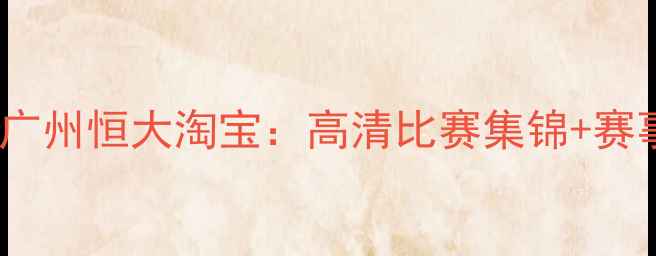 图片 17赛季辽宁宏运vs广州恒大淘宝：高清比赛集锦+赛事回顾（附比分）2