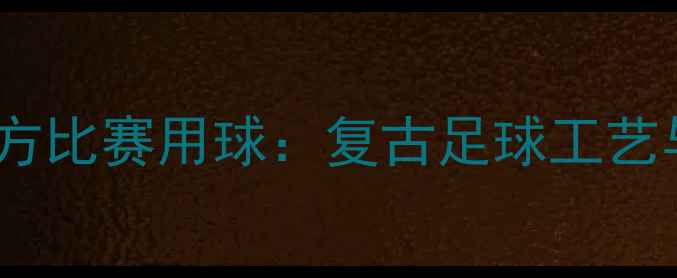 图片 1920年西甲官方比赛用球：复古足球工艺与历史意义全1