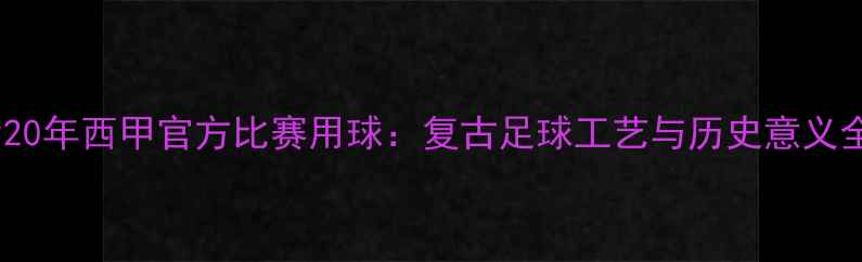 图片 1920年西甲官方比赛用球：复古足球工艺与历史意义全2