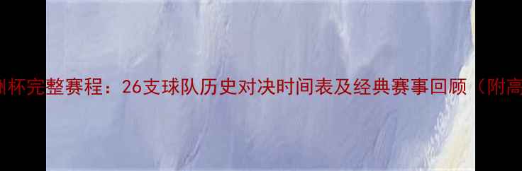 图片 1996欧洲杯完整赛程：26支球队历史对决时间表及经典赛事回顾（附高清图）1