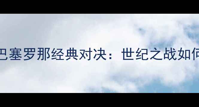 图片 1999年巴西vs巴塞罗那经典对决：世纪之战如何改写足球史？