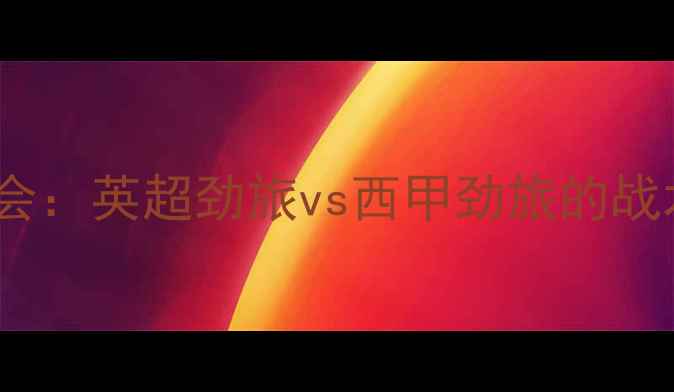 图片 1月18日曼城vs皇家社会：英超劲旅vs西甲劲旅的战术对决与争冠悬念深度