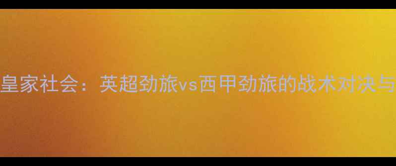 图片 1月18日曼城vs皇家社会：英超劲旅vs西甲劲旅的战术对决与争冠悬念深度1