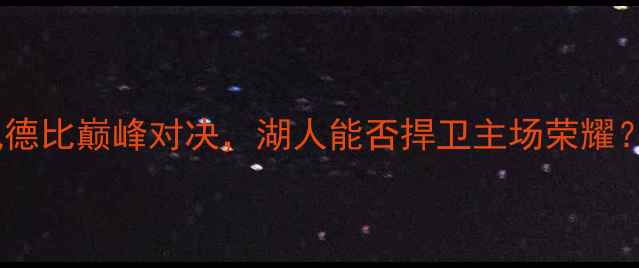 图片 1月5日湖人vs快船：洛杉矶德比巅峰对决，湖人能否捍卫主场荣耀？深度赛事前瞻与数据分析2