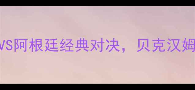 图片 2002世界杯14决赛：英格兰VS阿根廷经典对决，贝克汉姆绝杀破门，战术与历史意义
