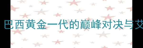 图片 2002年世界杯经典战役：巴西黄金一代的巅峰对决与艾弗森式拼搏精神的传承1