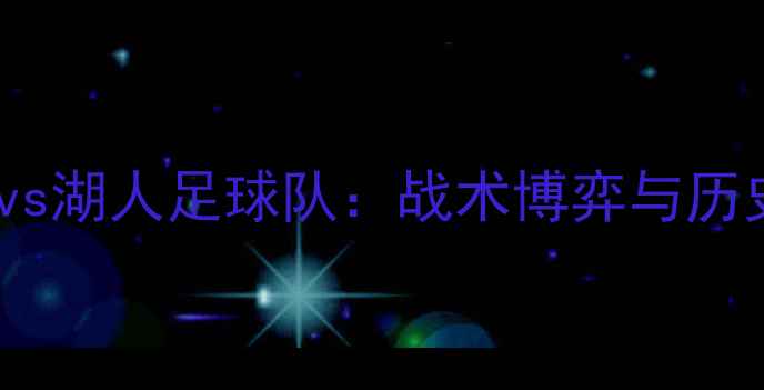 图片 2003年阿森纳vs湖人足球队：战术博弈与历史性时刻深度1