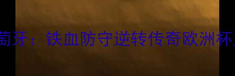 图片 2004欧洲杯决赛希腊vs葡萄牙：铁血防守逆转传奇欧洲杯史上最经典点球大战实录1