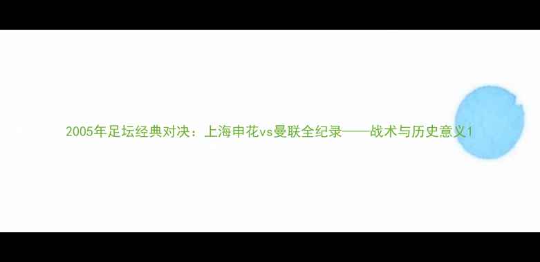 图片 2005年足坛经典对决：上海申花vs曼联全纪录——战术与历史意义1