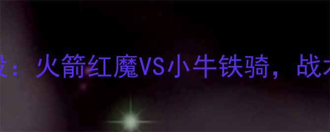 图片 2006年足坛经典战役：火箭红魔VS小牛铁骑，战术博弈与历史意义全