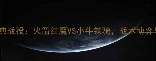图片 2006年足坛经典战役：火箭红魔VS小牛铁骑，战术博弈与历史意义全2