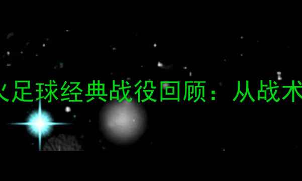 图片 2006年骑士VS热火足球经典战役回顾：从战术博弈到激情时刻2