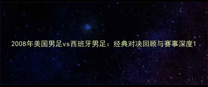 图片 2008年美国男足vs西班牙男足：经典对决回顾与赛事深度1