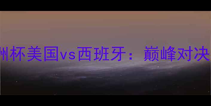 图片 2008欧洲杯美国vs西班牙：巅峰对决与战术2