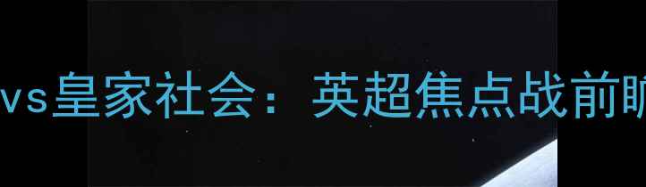 图片 21日狼队vs皇家社会：英超焦点战前瞻与战术2