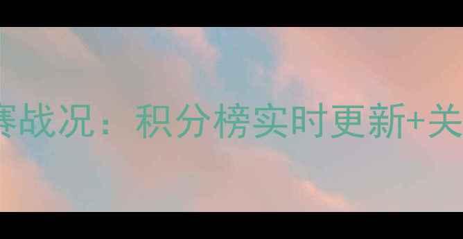图片 26日中超联赛战况：积分榜实时更新+关键球员数据1