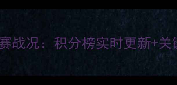 图片 26日中超联赛战况：积分榜实时更新+关键球员数据2