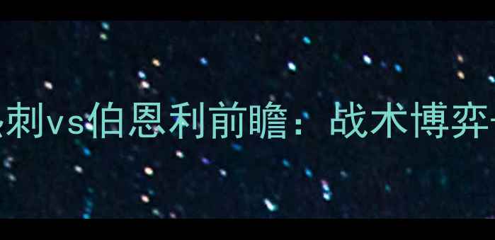 图片 3月27日英超焦点战！热刺vs伯恩利前瞻：战术博弈+关键球员，这场必看！