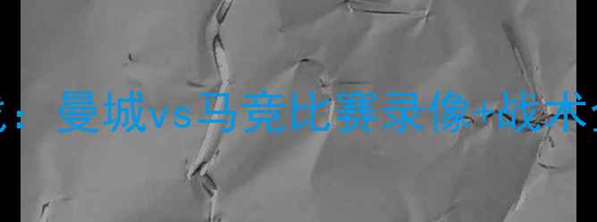 图片 3月4日欧冠焦点战：曼城vs马竞比赛录像+战术全（附高清资源）
