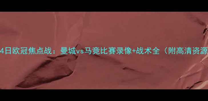 图片 3月4日欧冠焦点战：曼城vs马竞比赛录像+战术全（附高清资源）1