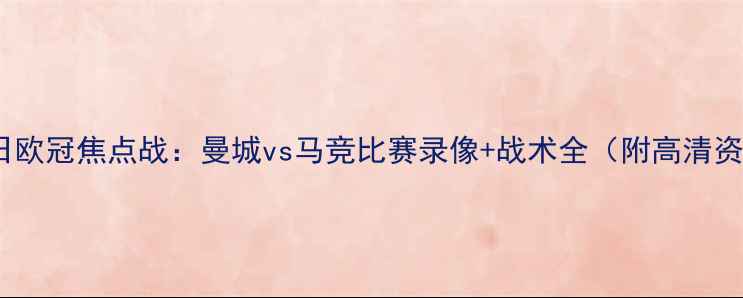图片 3月4日欧冠焦点战：曼城vs马竞比赛录像+战术全（附高清资源）2