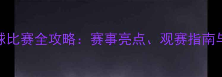 图片 3月沙滩足球比赛全攻略：赛事亮点、观赛指南与报名方式2