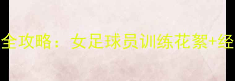 图片 4月中国女足国家队赛事全攻略：女足球员训练花絮+经典比赛回顾｜球迷必看1