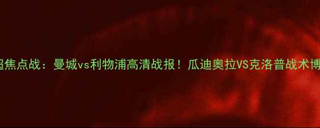 图片 5月2英超焦点战：曼城vs利物浦高清战报！瓜迪奥拉VS克洛普战术博弈实录2