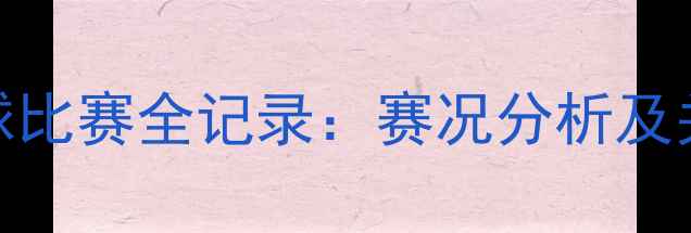 图片 5月骑士队足球比赛全记录：赛况分析及关键数据解读1