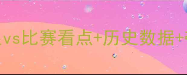 图片 6月11日国足战力全开！国足vs比赛看点+历史数据+夺冠概率预测，熬夜必看！2