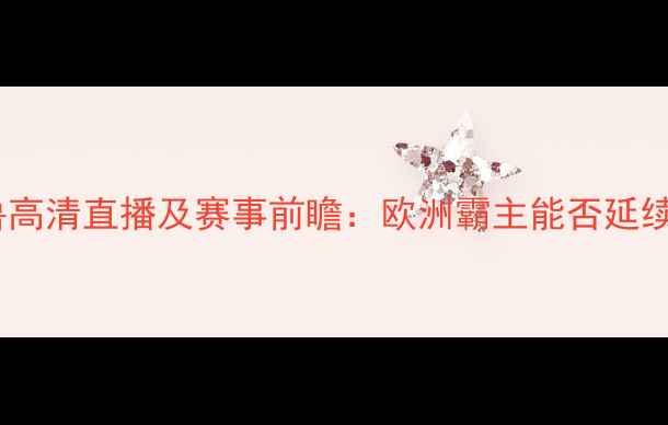图片 6月21日法国vs秘鲁高清直播及赛事前瞻：欧洲霸主能否延续友谊赛连胜纪录？