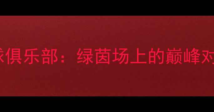 图片 76人足球俱乐部vs马刺足球俱乐部：绿茵场上的巅峰对决，谁将问鼎联赛冠军？1