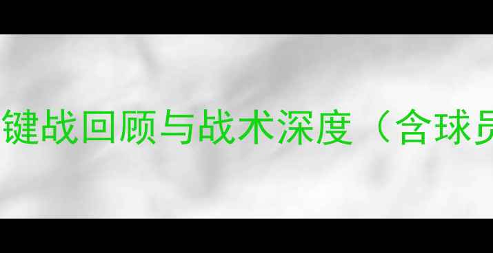 图片 76人队近期比赛：关键战回顾与战术深度（含球员表现及未来展望）2