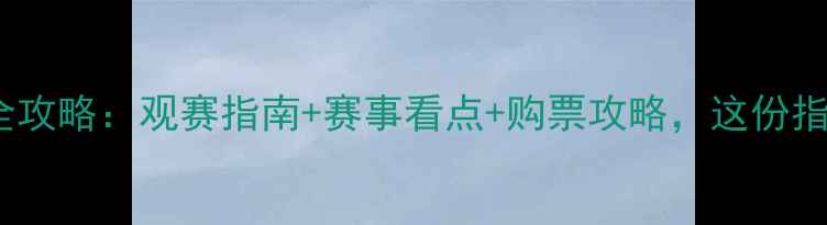 图片 8月19足球赛事全攻略：观赛指南+赛事看点+购票攻略，这份指南让你不迷路！