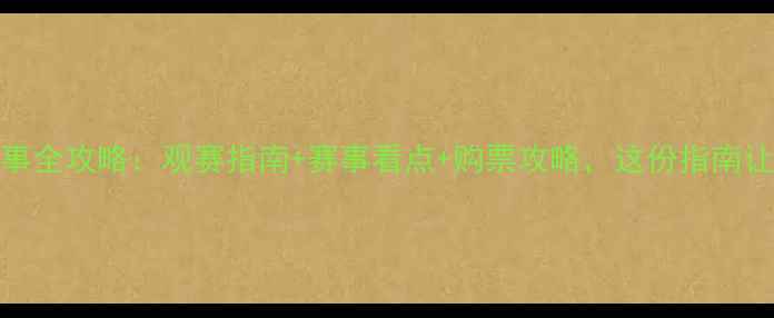 图片 8月19足球赛事全攻略：观赛指南+赛事看点+购票攻略，这份指南让你不迷路！1