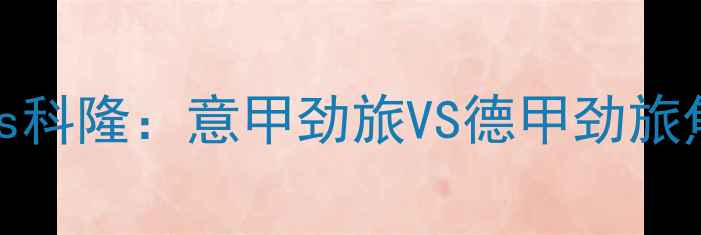 图片 AC米兰vs科隆：意甲劲旅VS德甲劲旅焦点战全