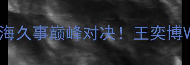 图片 CBA焦点战：浙江稠州vs上海久事巅峰对决！王奕博VS琼斯谁能主宰攻防两端？