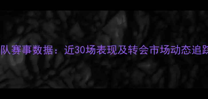 图片 C罗国家队赛事数据：近30场表现及转会市场动态追踪（-）2